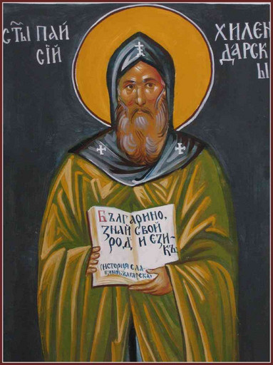 Преподобный Паисий Хилендарский (Афонский), Болгарский, арт В529