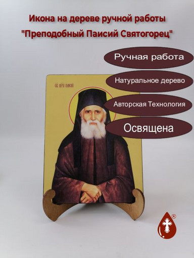 Преподобный Паисий Святогорец, 9x12x1,8 см, арт И8429