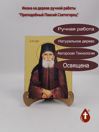 Преподобный Паисий Святогорец, 15x20x1,8 см, арт Ид4145