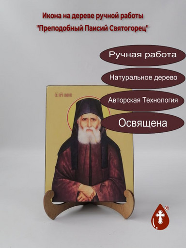 Преподобный Паисий Святогорец, 9x12x3 см, арт И8429