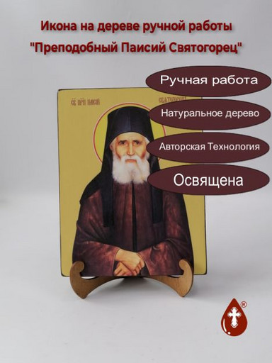 Преподобный Паисий Святогорец, 18x24x3 см, арт Ид4145-3