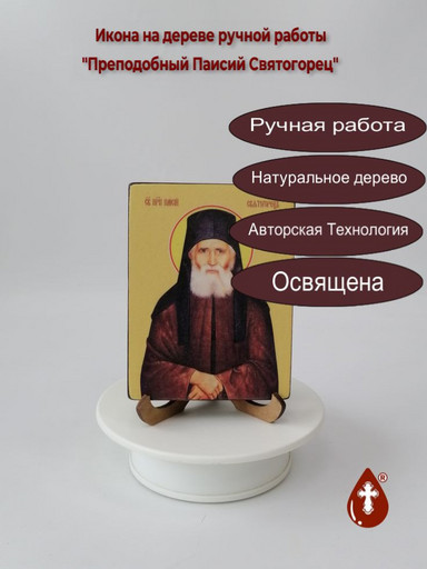 Преподобный Паисий Святогорец, 12x16x3 см, арт Ид4145 Преподобный Паисий Святогорец, 12x16x3 см, арт Ид4145