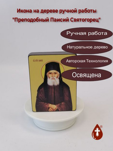 Преподобный Паисий Святогорец, 9x12x3 см, арт Ид4145-2