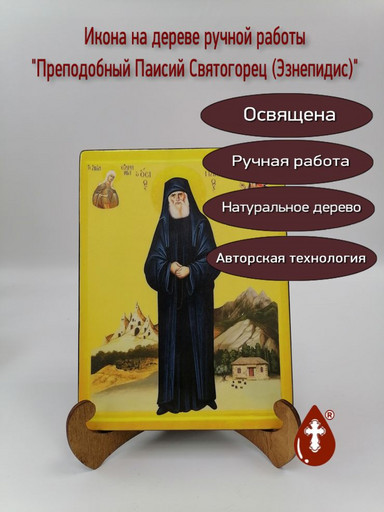 Преподобный Паисий Святогорец (Эзнепидис), арт В5478