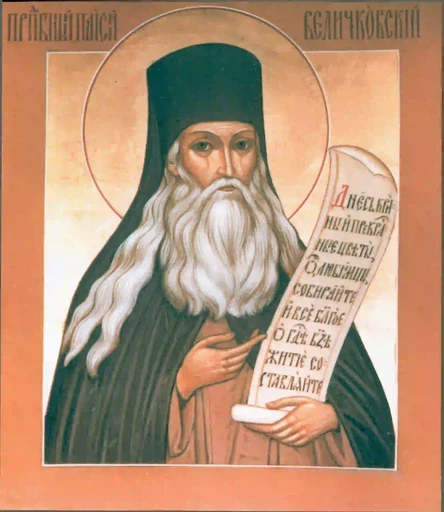 Преподобный Паисий Величковский, 15x20 см, арт А528