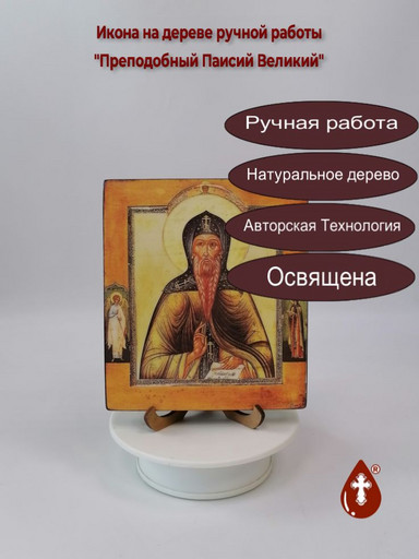 Преподобный Паисий Великий, 14x16x1,8 см, арт В509