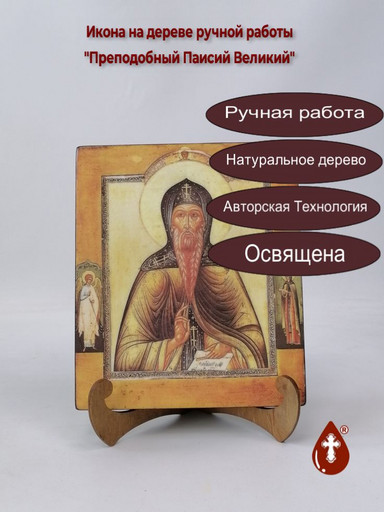 Преподобный Паисий Великий, 17x20x1,8 см, арт В509