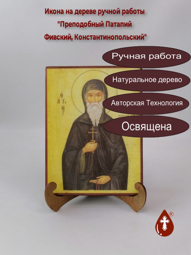 Преподобный Патапий Фивский, Константинопольский, 15x20x1,8 см, арт А536 Преподобный Патапий Фивский, Константинопольский, 15x20x1,8 см, арт А536