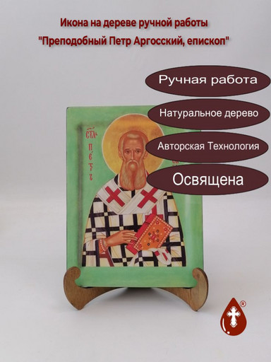 Преподобный Петр Аргосский, епископ, 9x12x3 см, арт А555 Преподобный Петр Аргосский, епископ, 9x12x3 см, арт А555