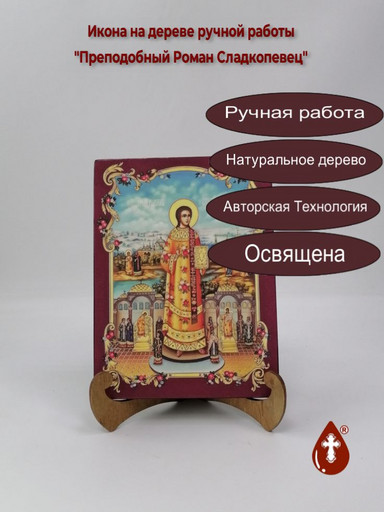 Преподобный Роман Сладкопевец, 15x20x1,8 см, арт А5655