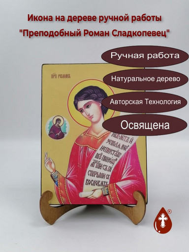 Преподобный Роман Сладкопевец, 9x12x3 см, арт И8447-2
