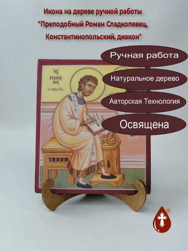 Преподобный Роман Сладкопевец, Константинопольский, диакон, 17x20x1,8 см, арт А584