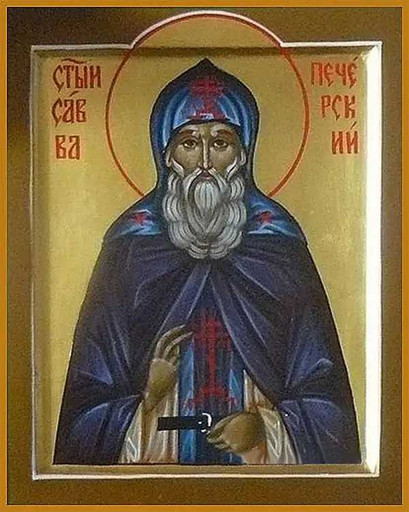 Преподобный Савва Печерский, арт В5128
