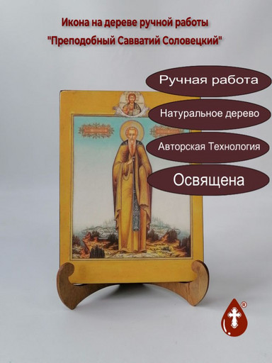 Преподобный Савватий Соловецкий, 15x20x1,8 см, арт В2361-2