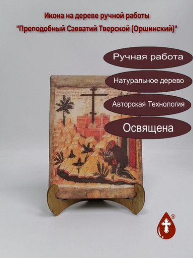 Преподобный Савватий Тверской (Оршинский), 9x12x4 см, арт А658 Преподобный Савватий Тверской (Оршинский), 9x12x4 см, арт А658