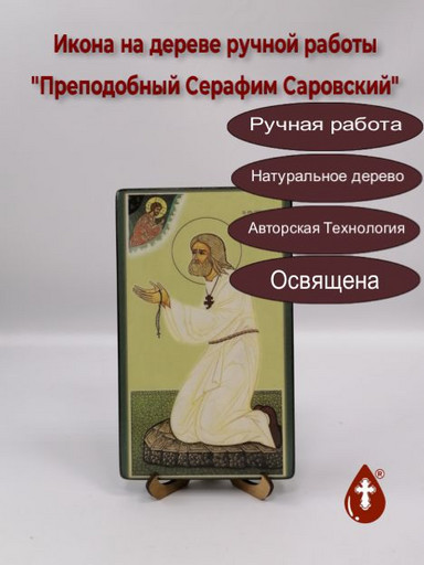 Преподобный Серафим Саровский, 12x20x1,8 см, арт Ик20041