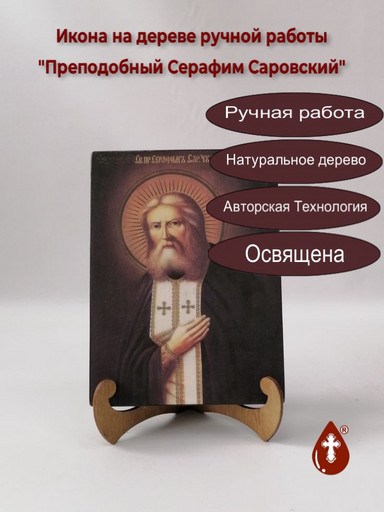 Преподобный Серафим Саровский, 9x12x3 см, арт Ик20037-2
