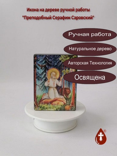 Преподобный Серафим Саровский, 9x12x3 см, арт Ид4199