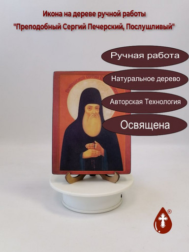 Преподобный Сергий Печерский, Послушливый, 12x16x1,8 см, арт В2804