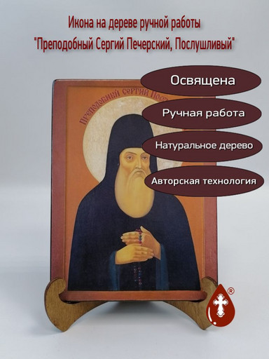 Преподобный Сергий Печерский, Послушливый, арт В2804