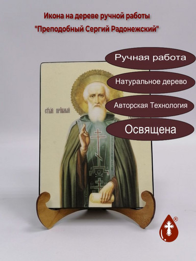 Преподобный Сергий Радонежский, 15x20x1,8 см, арт Ик20069
