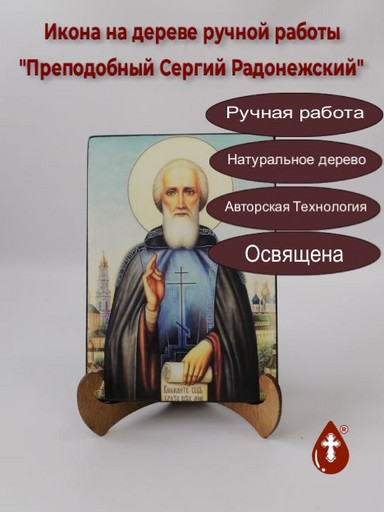 Преподобный Сергий Радонежский, 14x20x1,8 см, арт И107-2
