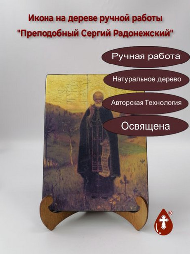 Преподобный Сергий Радонежский, арт И107-4