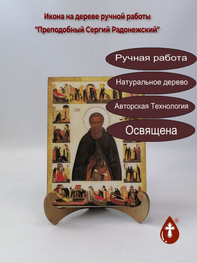 Преподобный Сергий Радонежский, арт И107-5 Преподобный Сергий Радонежский, арт И107-5
