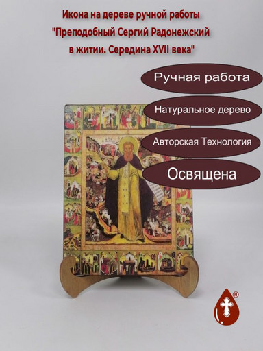 Преподобный Сергий Радонежский в житии. Середина XVII века, арт И1297