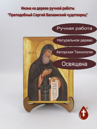 Преподобный Сергий Валаамский чудотворец, 15x20x3 см, арт В543-2