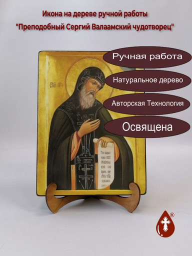 Преподобный Сергий Валаамский чудотворец, 18x24x3 см, арт В543