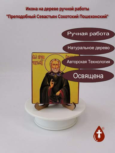 Преподобный Севастьян Сохотский Пошехонский, 9,5x10,5x1,8 см, арт А4727