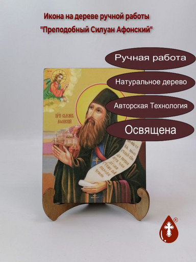 Преподобный Силуан Афонский, 15x20x1,8 см, арт Ид4222 Преподобный Силуан Афонский, 15x20x1,8 см, арт Ид4222