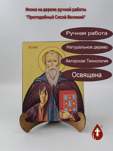Преподобный Сисой Великий, 12x16x3 см, арт И8476