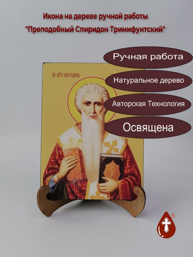 Преподобный Спиридон Тримифунтский, 15x20x1,8 см, арт И8477