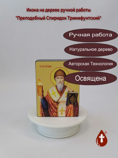 Преподобный Спиридон Тримифунтский, 9x12x4 см, арт Ид4238 Преподобный Спиридон Тримифунтский, 9x12x4 см, арт Ид4238