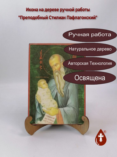 Преподобный Стилиан Пафлагонский, 14x20x1,8 см, арт А991