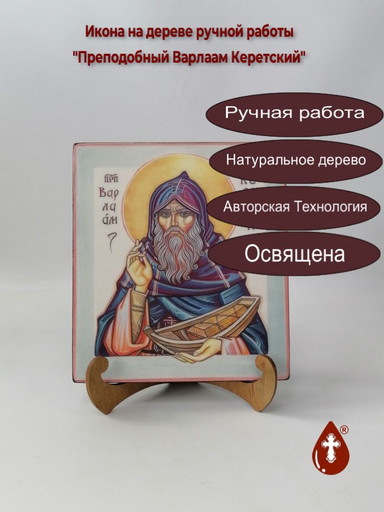 Преподобный Варлаам Керетский, 18x20x1,8 см, арт В8331 Преподобный Варлаам Керетский, 18x20x1,8 см, арт В8331