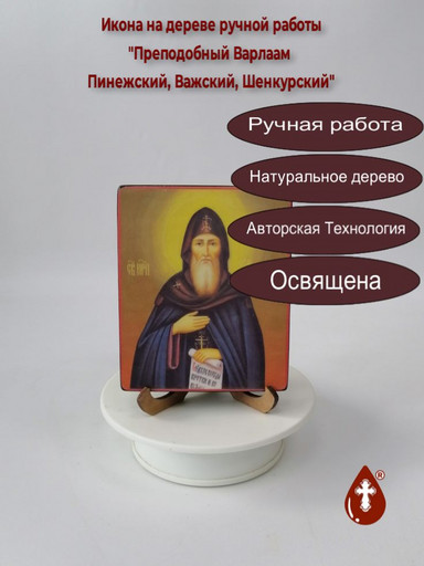 Преподобный Варлаам Пинежский, Важский, Шенкурский, 10x12x1,8 см, арт В448