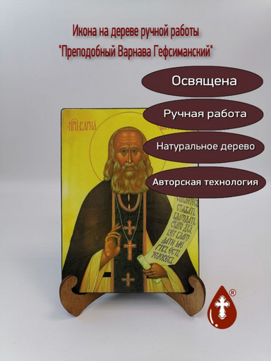 Преподобный Варнава Гефсиманский, 9x12x4 см, арт Б0251
