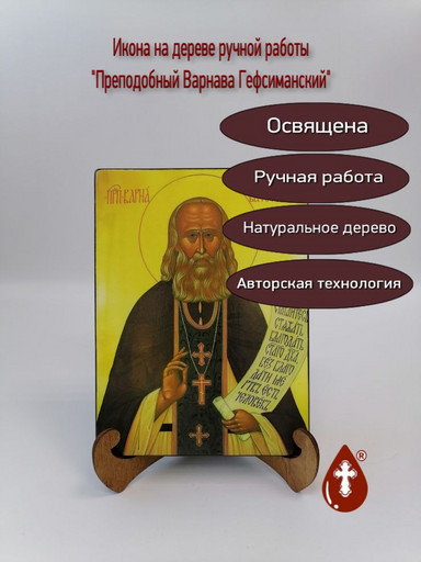 Преподобный Варнава Гефсиманский, 15x20x1,8 см, арт Б0251