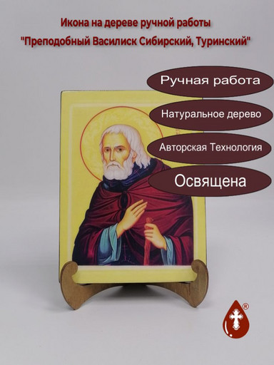 Преподобный Василиск Сибирский, Туринский, 15x20x1,8 см, арт Б0171
