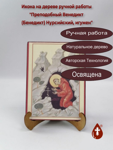 Преподобный Венедикт (Бенедикт) Нурсийский, игумен. 15x20x1,8 см, арт Б0173