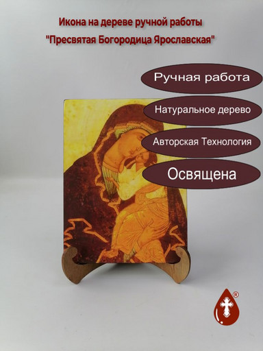 Пресвятая Богородица Ярославская, арт И1272
