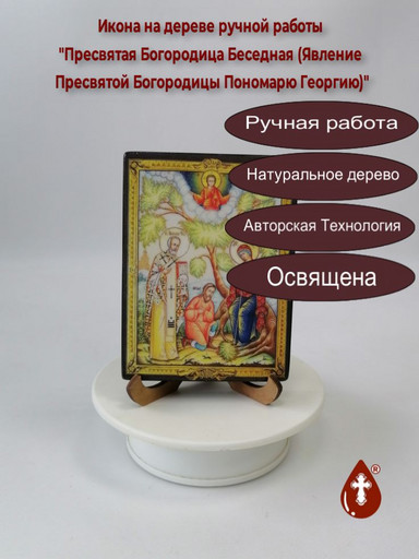 Пресвятая Богородица Беседная (Явление Пресвятой Богородицы Пономарю Георгию), арт И274