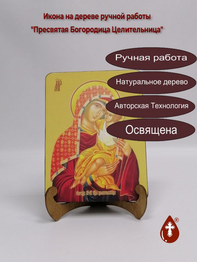 Пресвятая Богородица Целительница, 12x16x1,8 см, арт И8053 Пресвятая Богородица Целительница, 12x16x1,8 см, арт И8053
