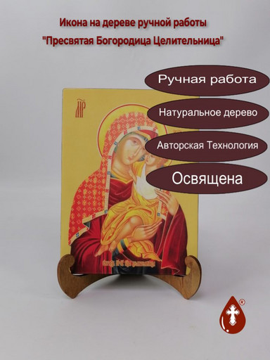 Пресвятая Богородица Целительница, 15x20x2 см (Липа), арт И8053 Пресвятая Богородица Целительница, 15x20x2 см (Липа), арт И8053