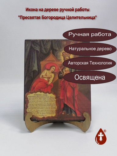 Пресвятая Богородица Целительница, арт И1270-2 Пресвятая Богородица Целительница, арт И1270-2