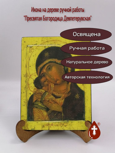Пресвятая Богородица Девпетерувская, арт И241