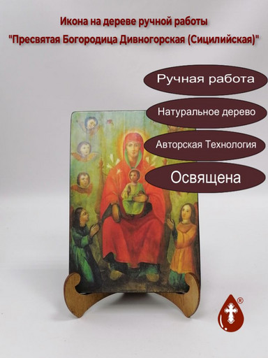 Пресвятая Богородица Дивногорская (Сицилийская), арт И560